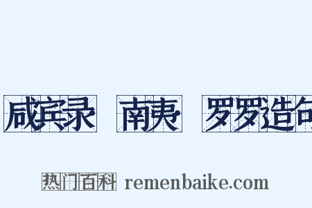 咸宾录·南夷·罗罗造句是什么意思的图片